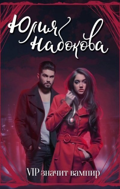 обложка аудиокниги VIP значит вампир