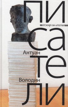 обложка аудиокниги Писатели