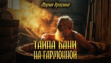 обложка аудиокниги Тайна бани на Гармонной