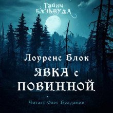 обложка аудиокниги Явка с повинной