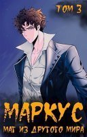 обложка аудиокниги Маркус. Маг из другого мира. Том 3