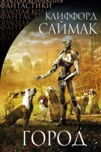 обложка аудиокниги Город