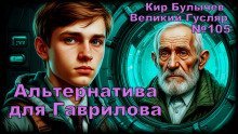 обложка аудиокниги Альтернатива для Гаврилова