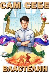 обложка аудиокниги Сам себе властелин 1. Наследник для Калькуары