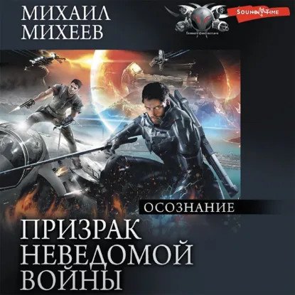 обложка аудиокниги Призрак неведомой войны 2. Осознание