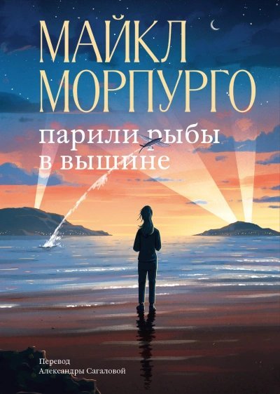 обложка аудиокниги Парили рыбы в вышине