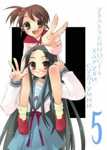 обложка аудиокниги Увлеченность Харухи Судзумии. Том 5