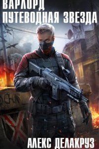 обложка аудиокниги Варлорд 6. Путеводная звезда. Том I