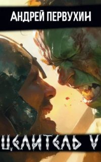 обложка аудиокниги Целитель. Книга 5