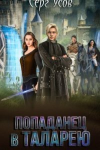 обложка аудиокниги Попаданец в Таларею 4. Герцог ре Сфорц