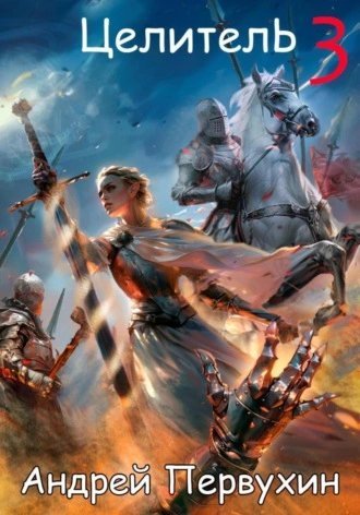 обложка аудиокниги Целитель. Книга 3