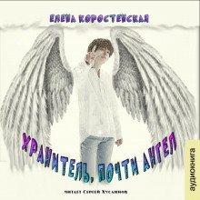 обложка аудиокниги Хранитель, почти ангел