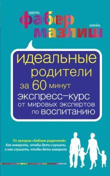 обложка аудиокниги Идеальные родители за 60 минут. Экспресс-курс от мировых экспертов по воспитанию