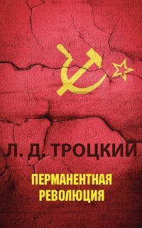 обложка аудиокниги Перманентная революция