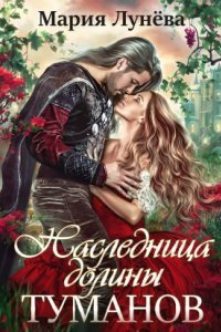 обложка аудиокниги Бессоны 3. Наследница долины туманов