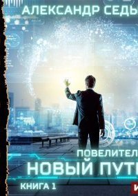 обложка аудиокниги Повелитель 1. Новый путь