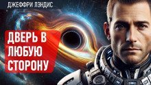 обложка аудиокниги Дверь в любую сторону