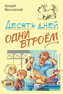обложка аудиокниги Десять дней одни втроём
