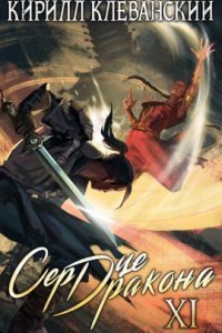 обложка аудиокниги Сердце Дракона. Книга 11