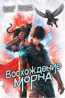 обложка аудиокниги Восхождение Морна