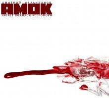 обложка аудиокниги Амок