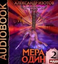 обложка аудиокниги Нулевой мир 2. Мера один