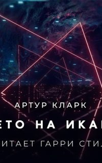 обложка аудиокниги Лето на Икаре
