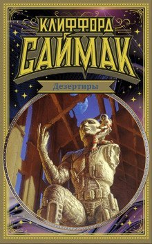 обложка аудиокниги Дезертиры