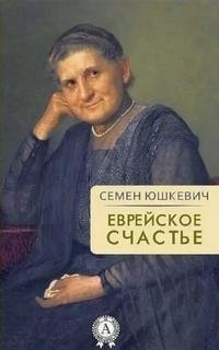 обложка аудиокниги Еврейское счастье