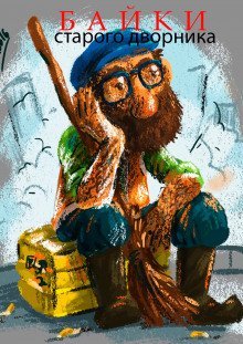 обложка аудиокниги Байки старого дворника