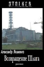 обложка аудиокниги Возвращение Шлага (S.T.A.L.K.E.R.)