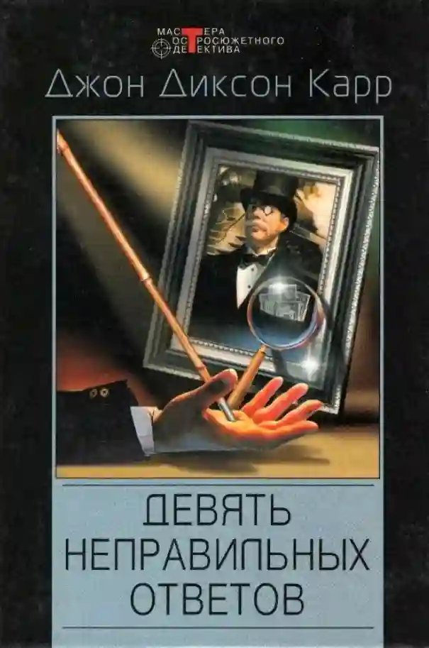 обложка аудиокниги Девять неправильных ответов