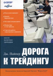 обложка аудиокниги Дорога к трейдингу