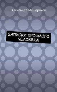 обложка аудиокниги Записки прошлого человека
