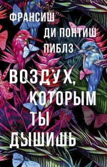 обложка аудиокниги Воздух, которым ты дышишь