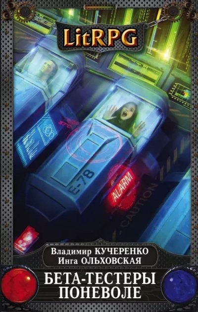 обложка аудиокниги Бета-тестеры поневоле