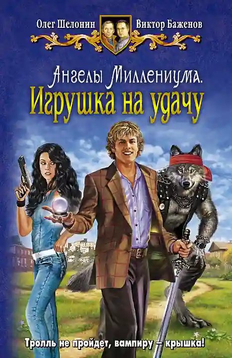 обложка аудиокниги Игрушка на удачу