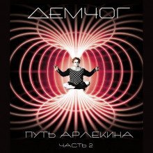 обложка аудиокниги Путь Арлекина. Книга 2