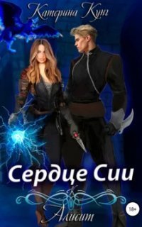 обложка аудиокниги Алисит. Сердце Сии
