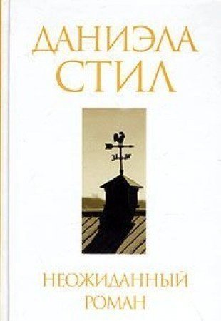 обложка аудиокниги Неожиданный роман