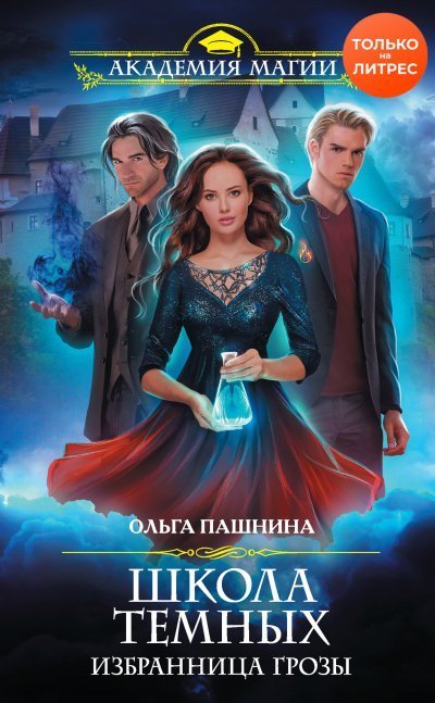 обложка аудиокниги Избранница грозы