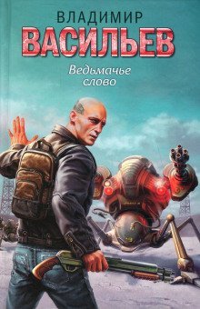 обложка аудиокниги Ведьмачье слово