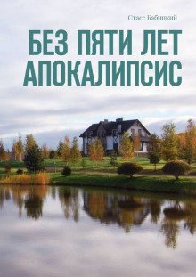 обложка аудиокниги Без пяти лет апокалипсис