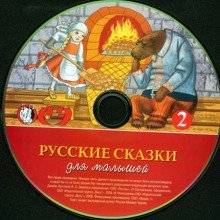 обложка аудиокниги Русские сказки для малышей. Часть 2
