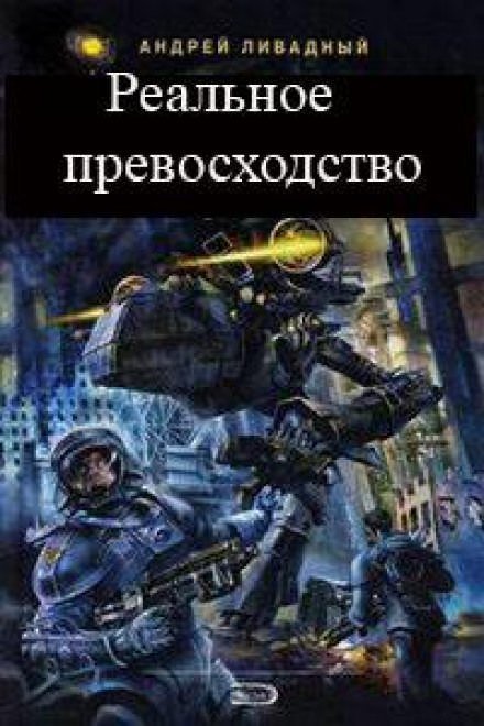 обложка аудиокниги Реальное превосходство