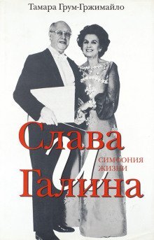 обложка аудиокниги Слава и Галина: Симфония жизни