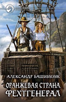 обложка аудиокниги Фехтгенерал
