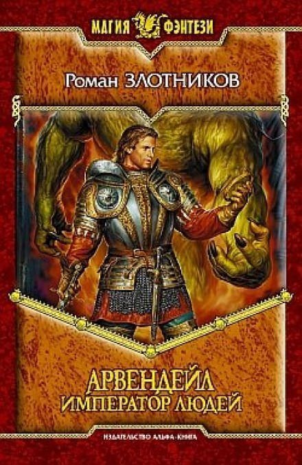 обложка аудиокниги Арвендейл. Император людей