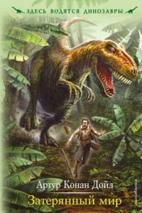 обложка аудиокниги Затерянный мир