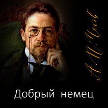 обложка аудиокниги Добрый немец